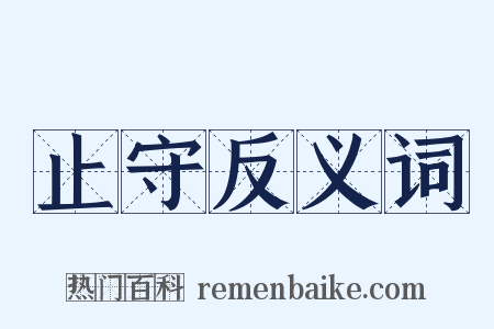 止守反义词是什么意思的图片